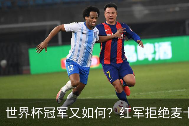 世界杯冠军又如何？红军拒绝麦卡续约请求，下赛季欲重组中场