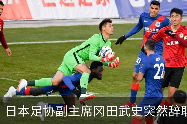日本足协副主席冈田武史突然辞职 因反对亚足联支持因凡蒂诺