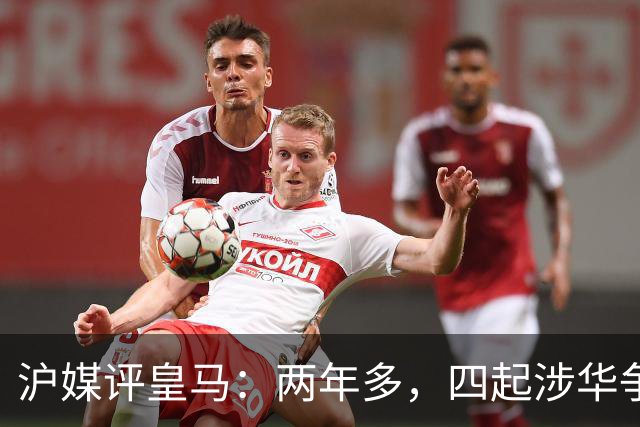 沪媒评皇马：两年多，四起涉华争议，正式道歉是头一回，来得太晚