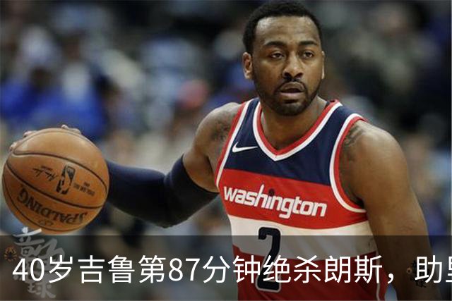 40岁吉鲁第87分钟绝杀朗斯，助里尔终结两连平紧追巴黎